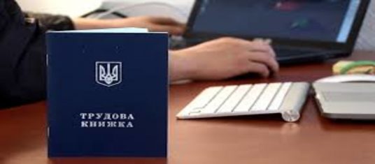 Іноземним компаніям дозволили вести трудові книжки співробітників