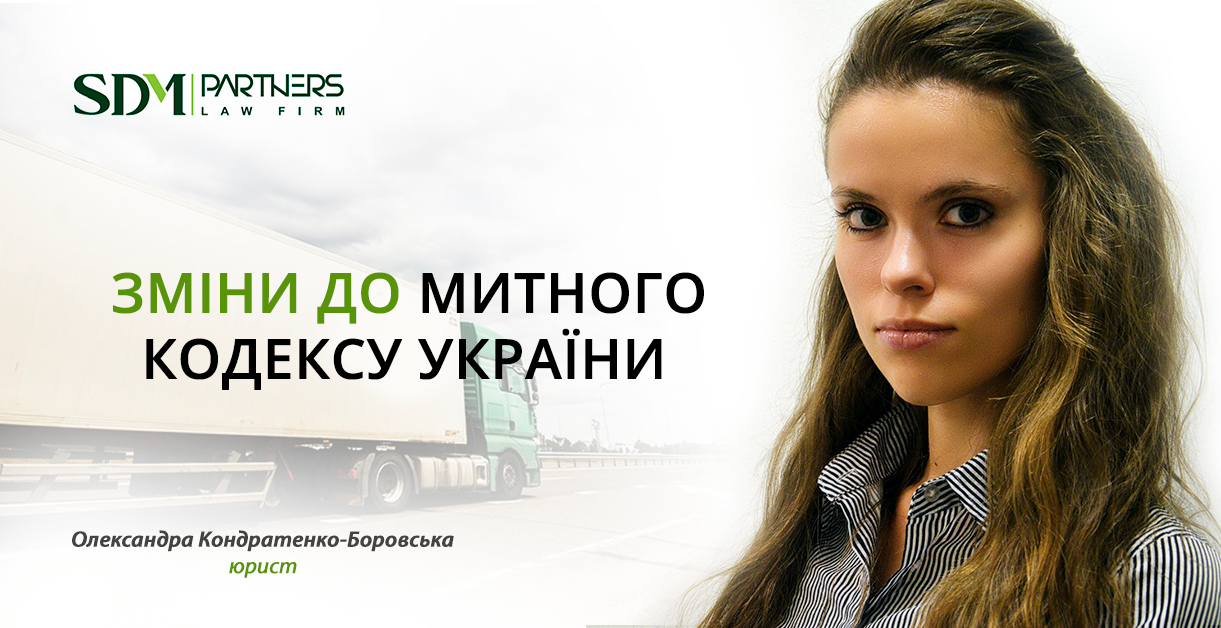 Changes in the Customs Code of Ukraine