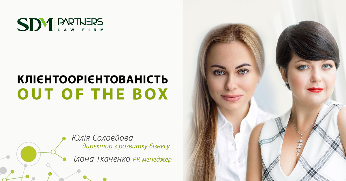 Клієнтоорієнтованість Out of the Box