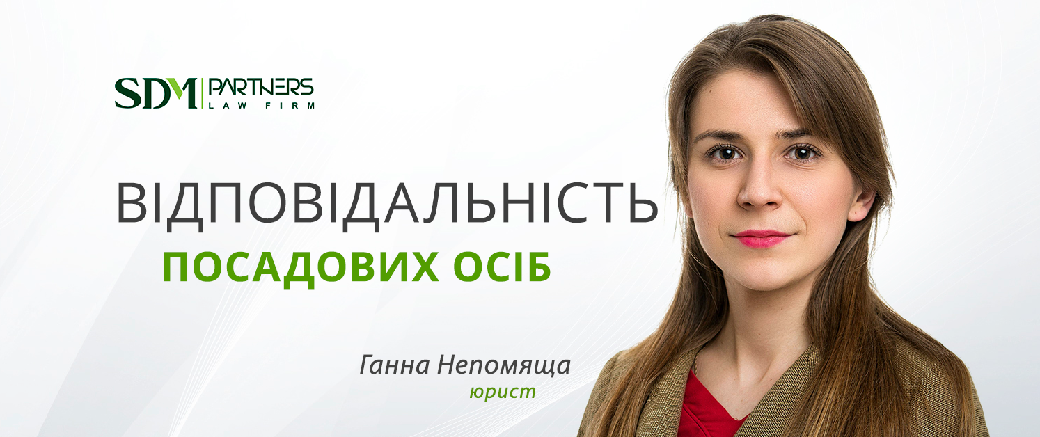 Ответственность должностных лиц