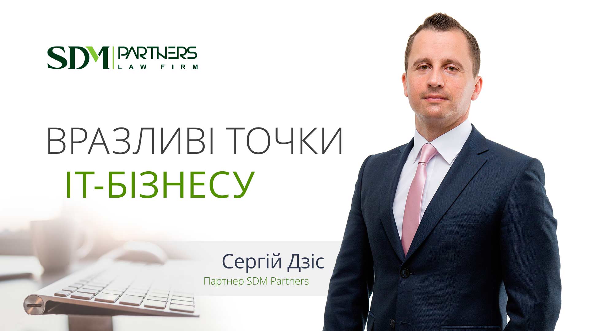 Юрист для ІТ-компанії: в штаті чи аутсорс?