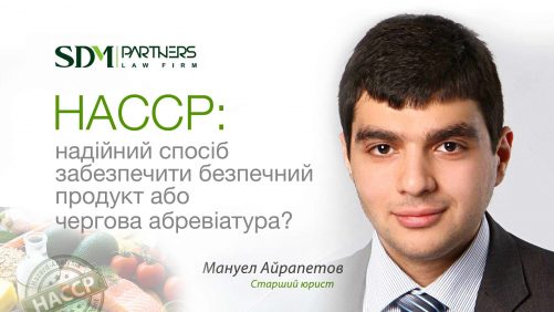HACCP: надійний спосіб забезпечити безпечний продукт або чергова абревіатура?