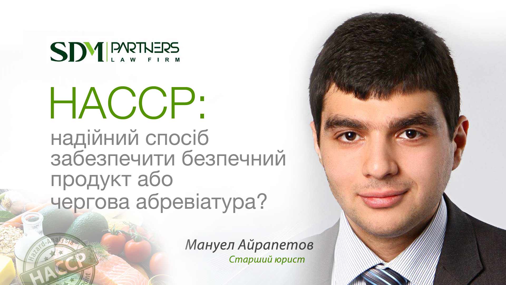 HACCP: надійний спосіб забезпечити безпечний продукт або чергова абревіатура?