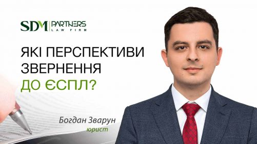 Які перспективи звернення до ЄСПЛ?