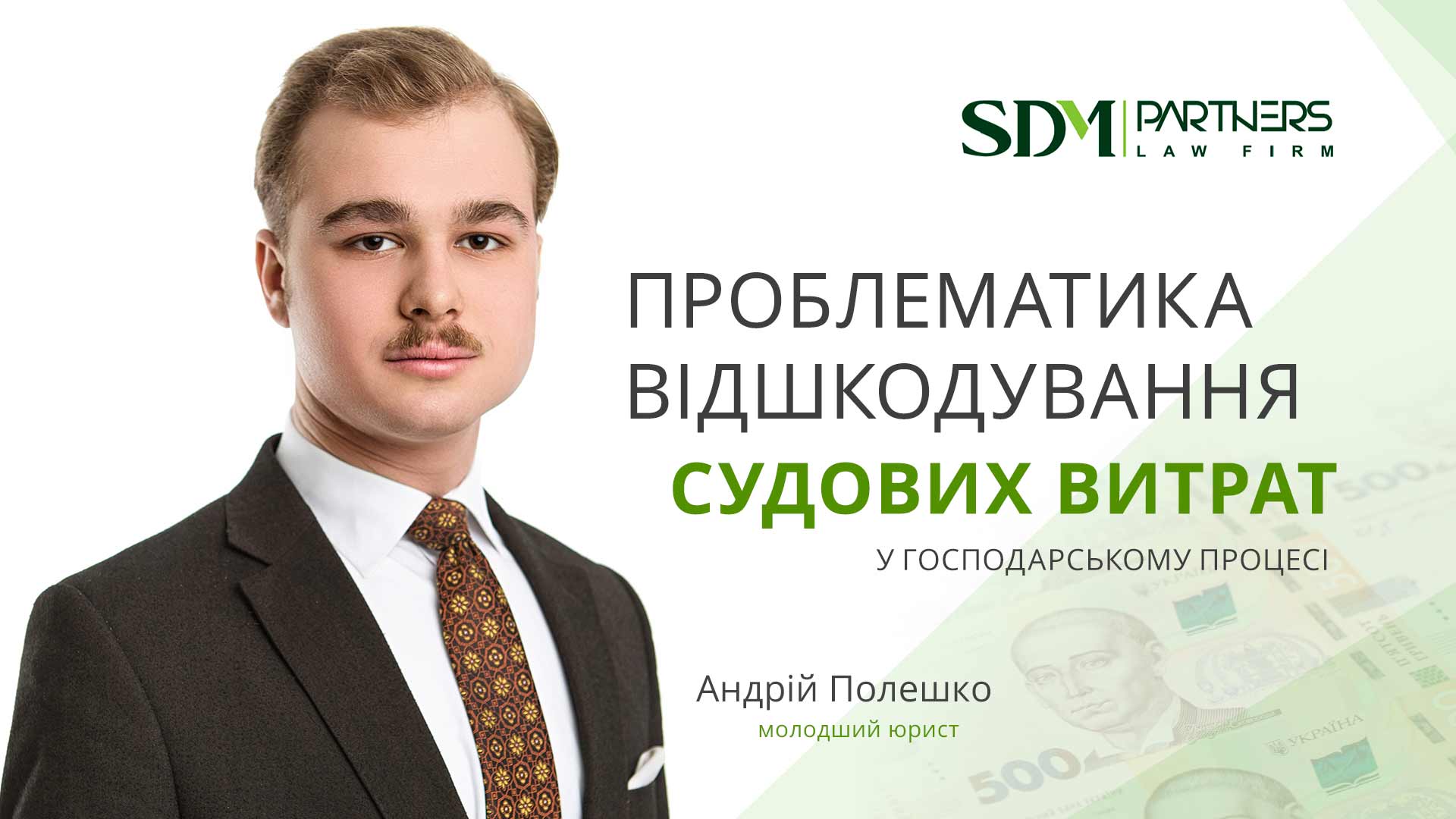Проблемні аспекти відшкодування судових витрат у господарському процесі