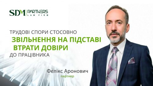 Судова практика розгляду трудових спорів стосовно звільнення на підставі втрати довіри до працівника