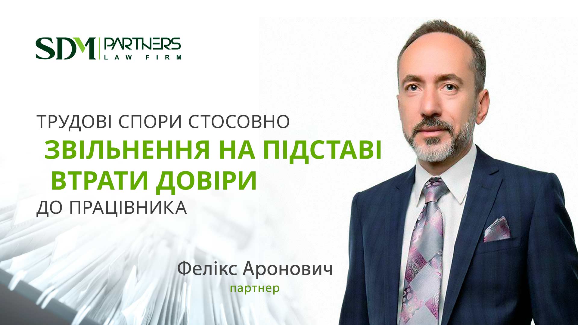 Судова практика розгляду трудових спорів стосовно звільнення на підставі втрати довіри до працівника