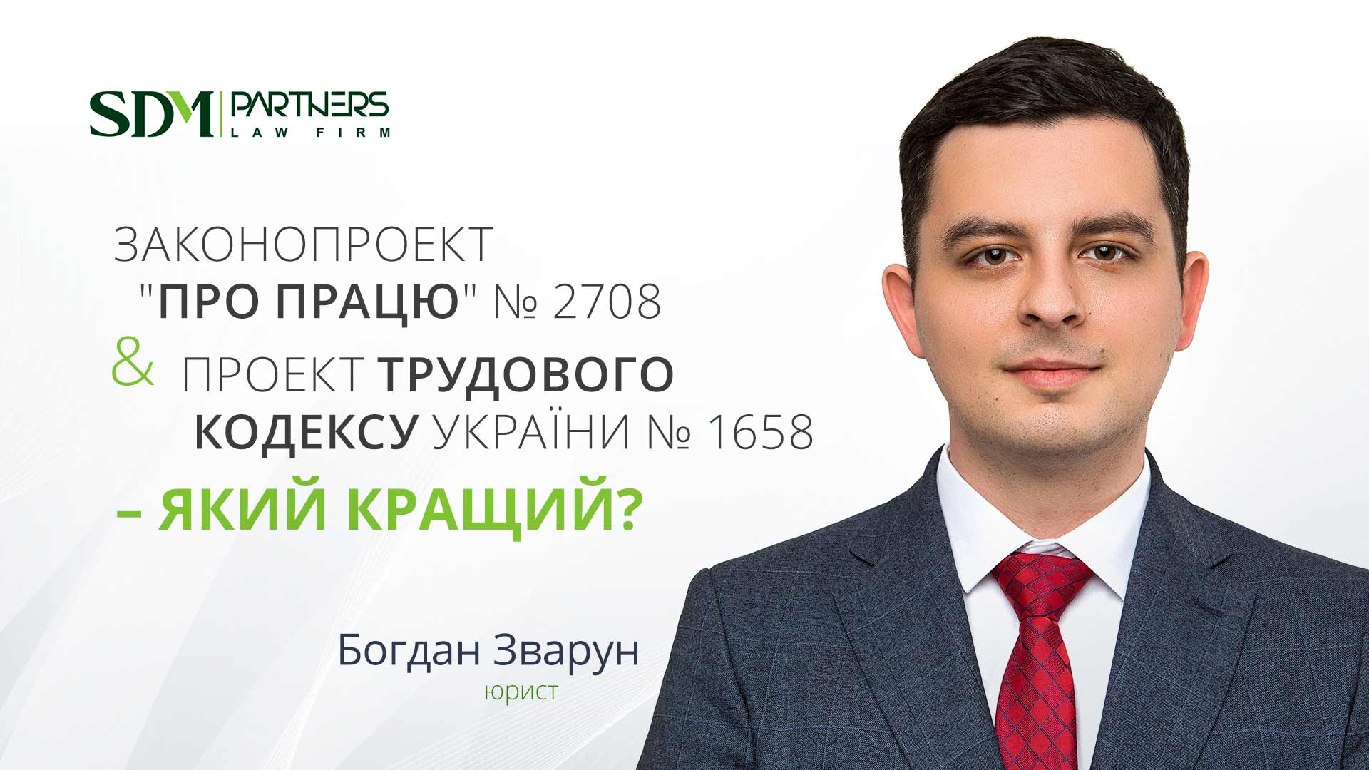 Законопроект Про працю №2708 & проект Трудового кодексу України №1658 – який кращий?