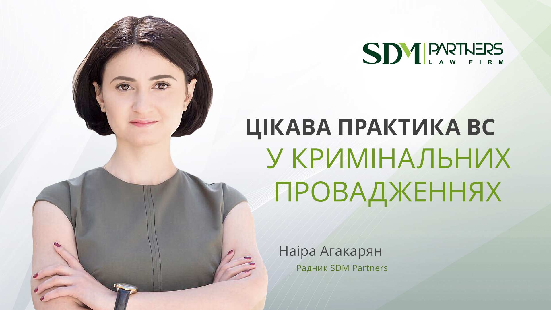 Цікава практика ВС у кримінальних провадженнях