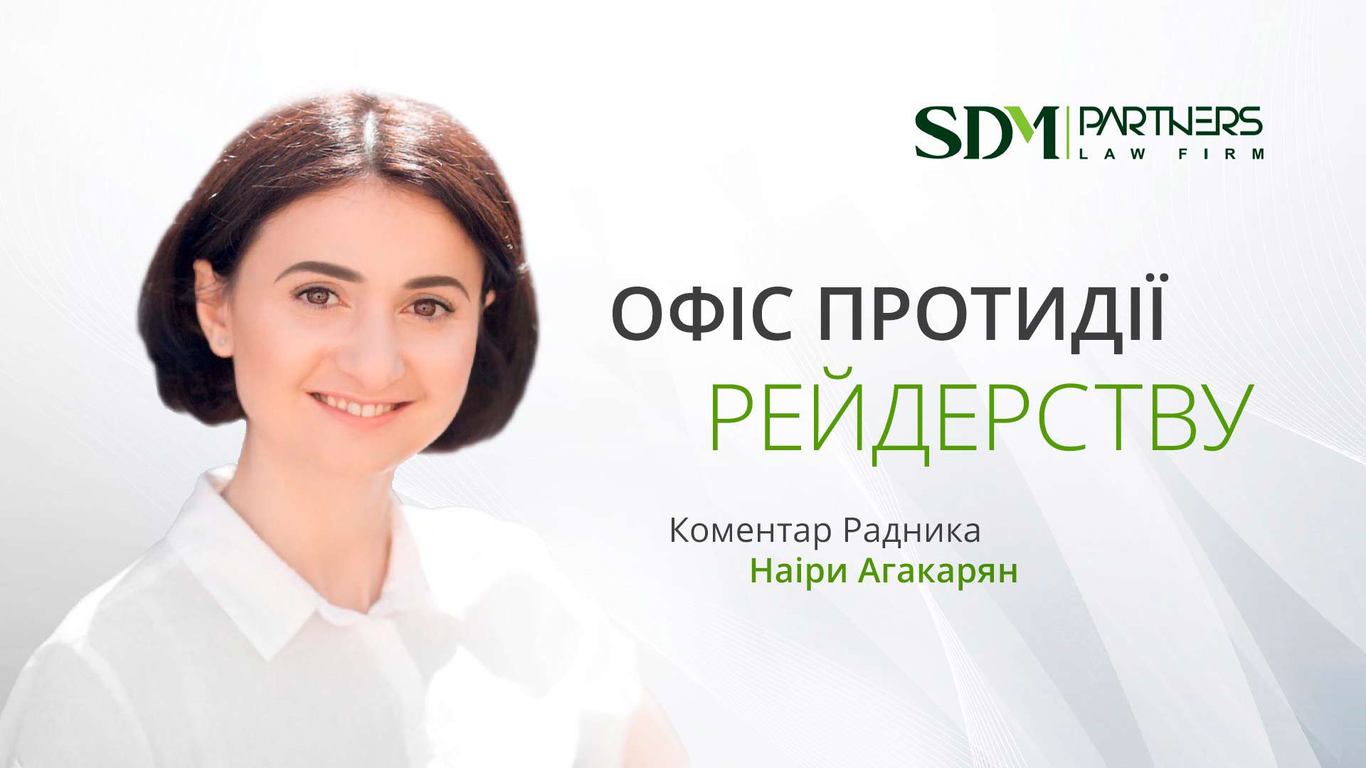 Офіс протидії рейдерству відновлює розгляд скарг