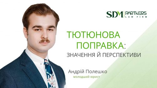 Тютюнова поправка: значення й перспективи