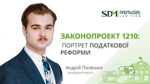 Законопроект 1210: портрет податкової реформи