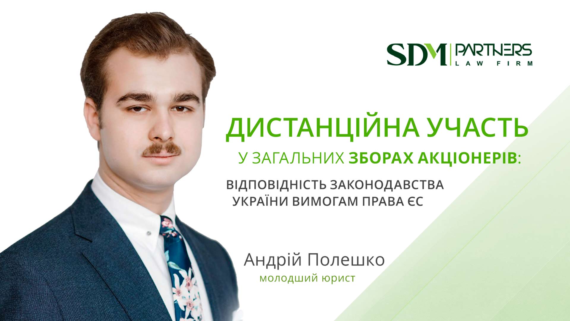 Дистанційна участь у загальних зборах акціонерів