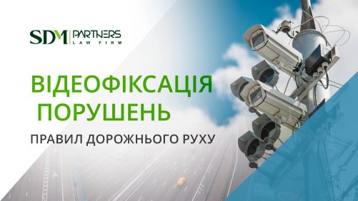 Відеофіксація порушень правил дорожнього руху