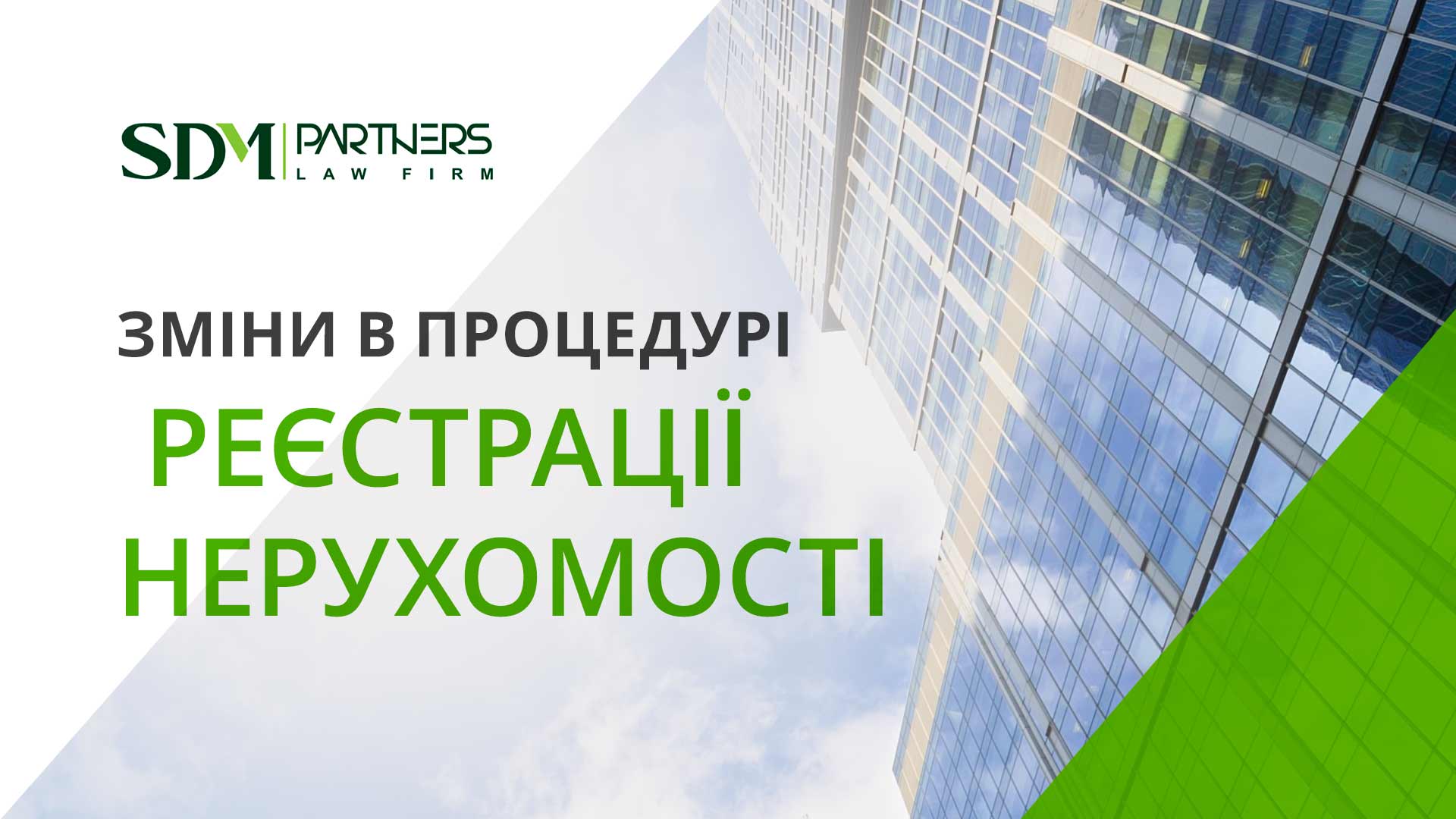 Зміни у сфері прав на нерухоме майно