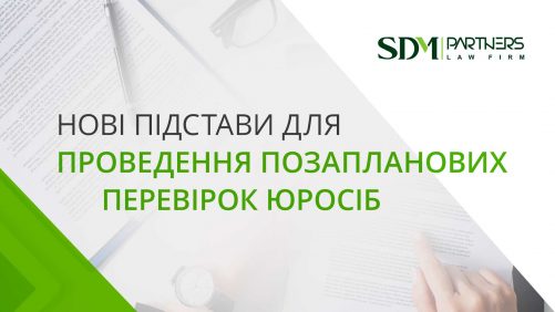 Нові підстави для проведення позапланових перевірок юросіб