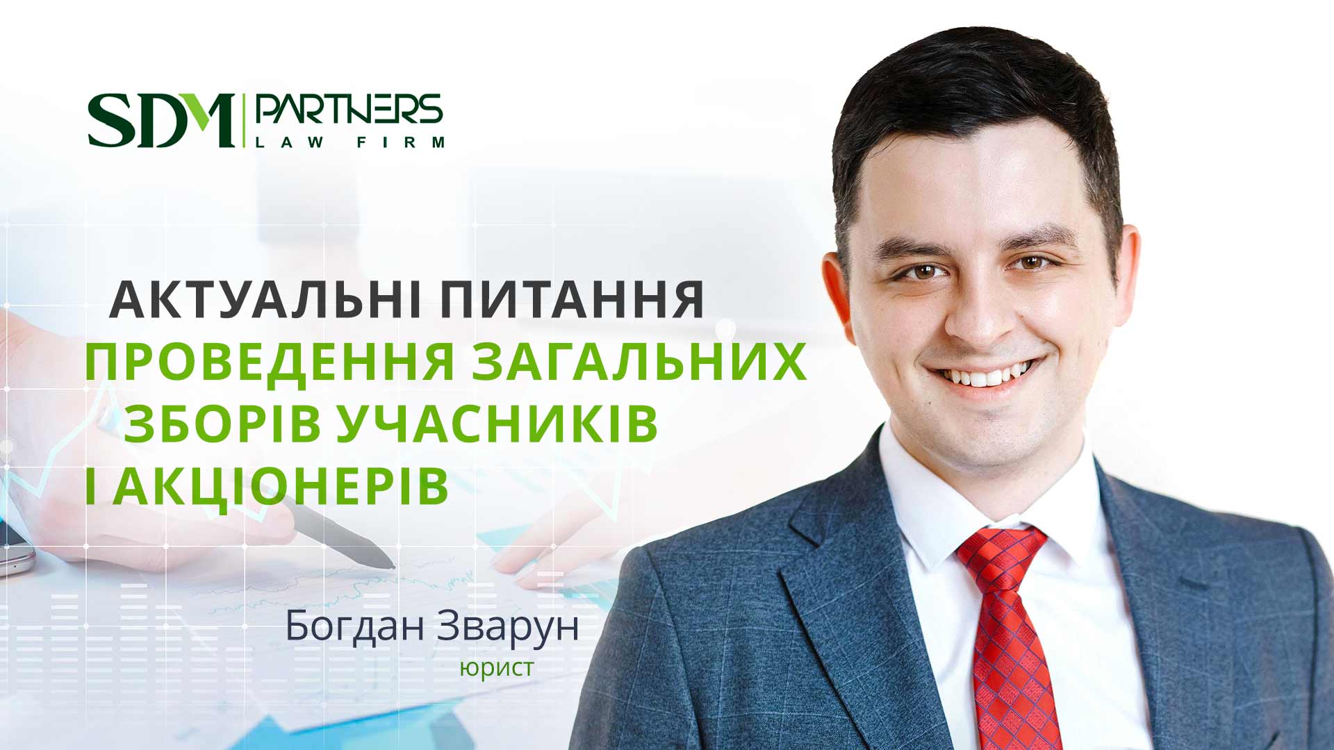 Актуальні питання проведення загальних зборів учасників і акціонерів