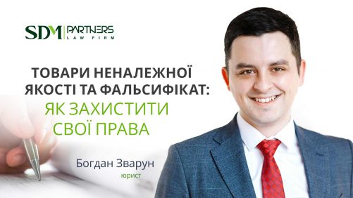 Товари неналежної якості та фальсифікат: як захистити свої права