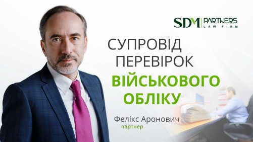 Супровід перевірок військового обліку