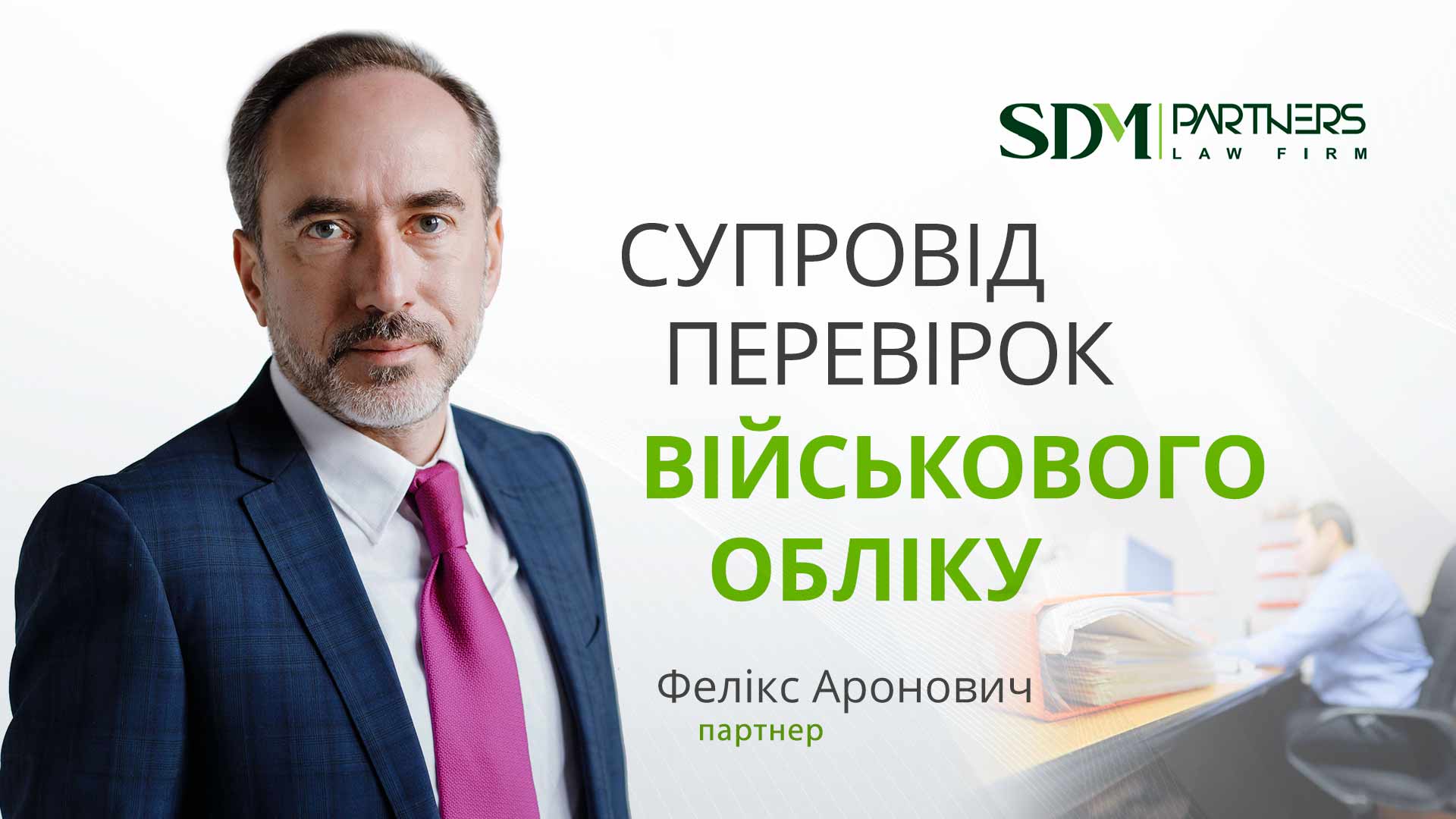 Супровід перевірок військового обліку