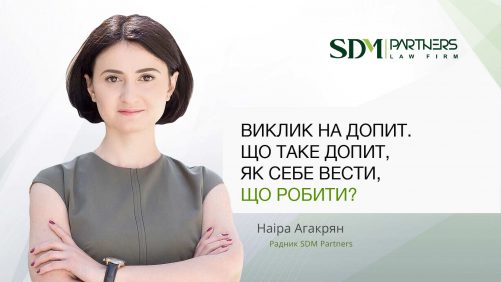 Виклик на допит: як себе вести, як діяти?