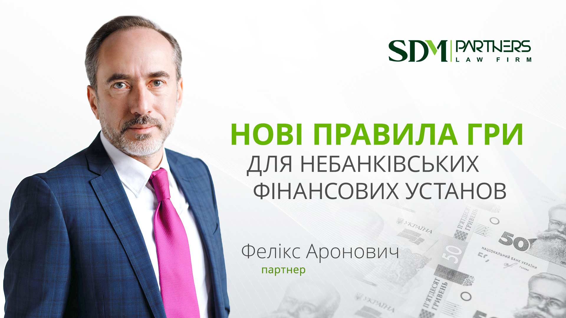 Нові правила гри для небанківських фінансових установ