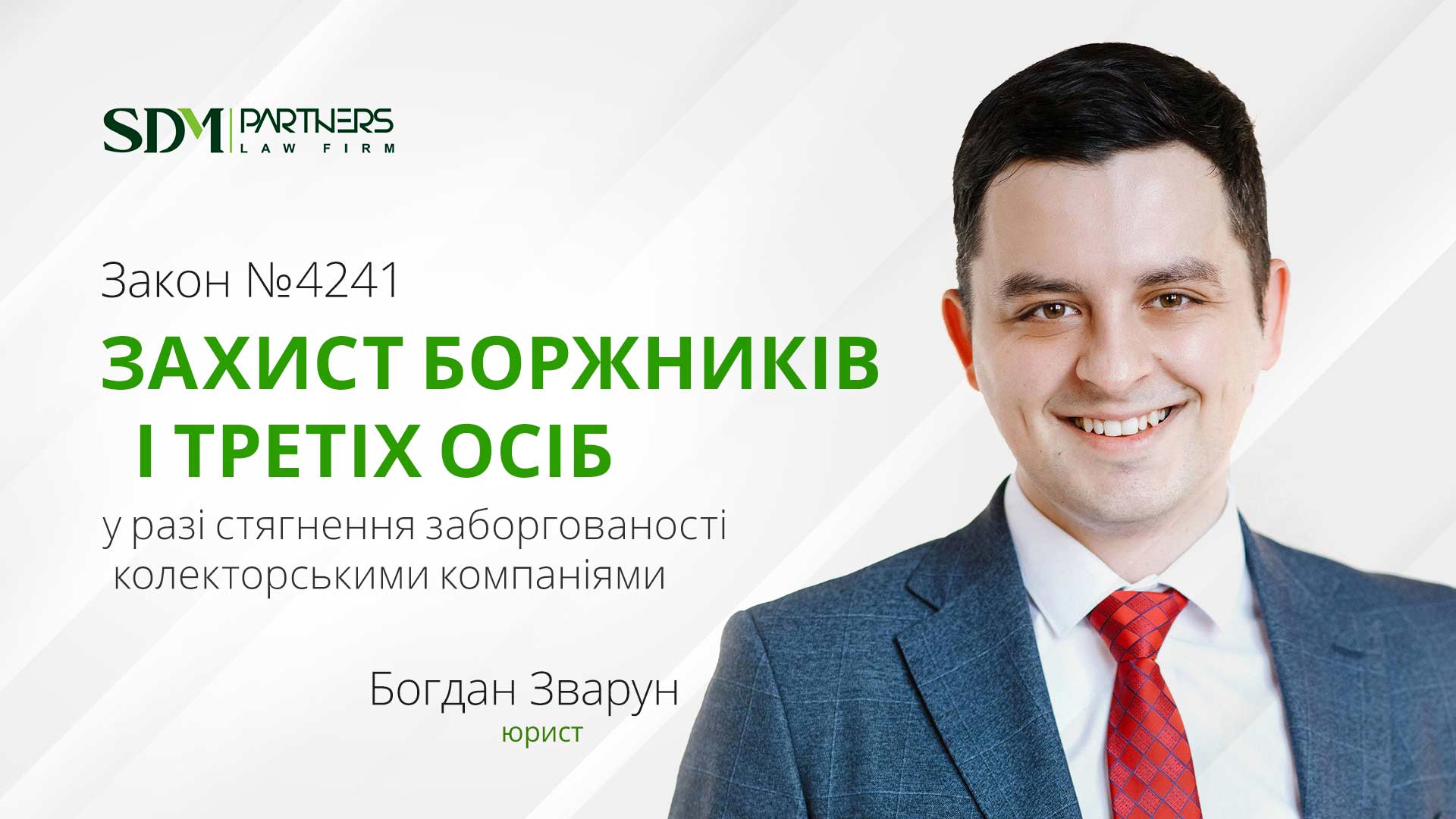 Ухвалення Закону № 4241: захист боржників і третіх осіб від колекторів
