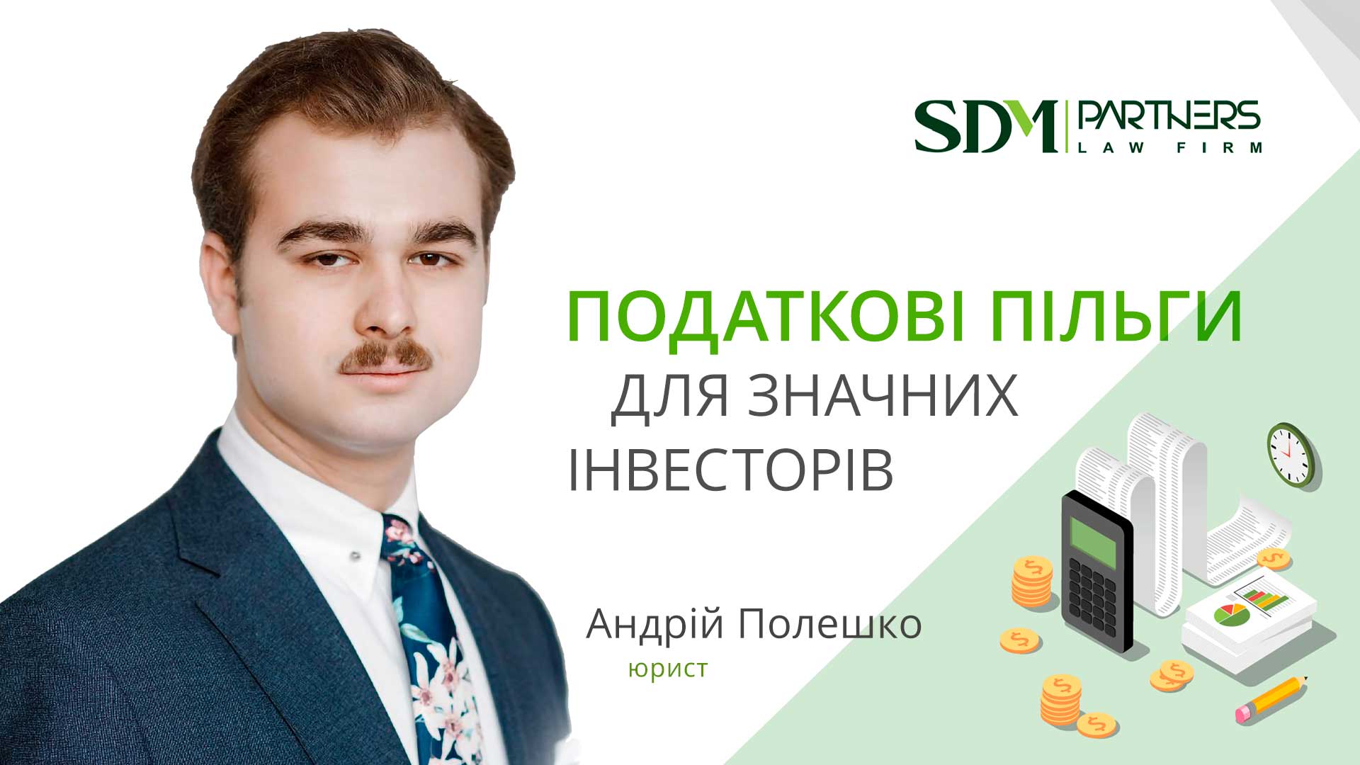 Податкові пільги для значних інвесторів