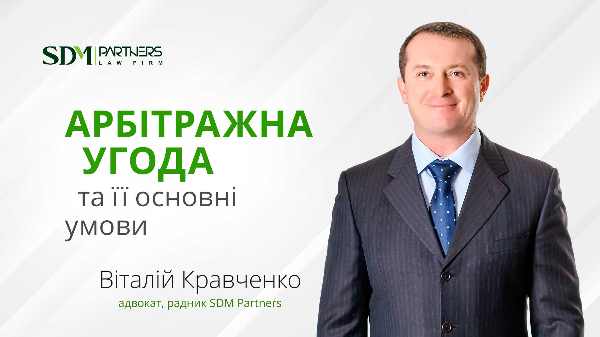 Арбітражна угода та її основні умови