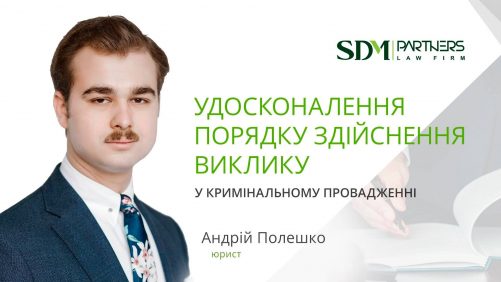 Пропозиції з удосконалення порядку здійснення виклику у кримінальному провадженні