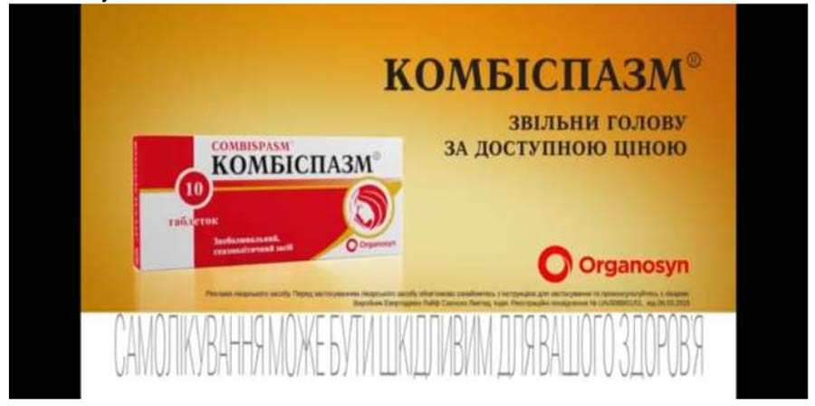 Один із прикладів неточної інформації щодо лікарських засобів можна побачити у справі АМКУ щодо рекламування лікарського засобу КОМБІСПАЗМ®