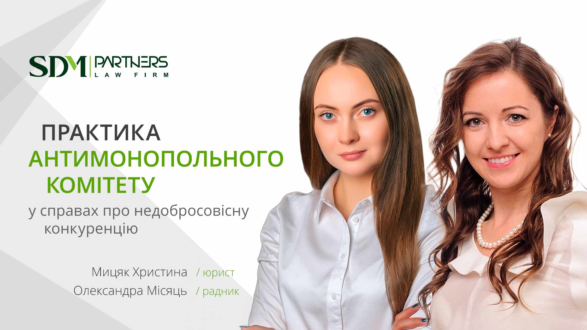 Практика Антимонопольного комітету у справах про недобросовісну конкуренцію