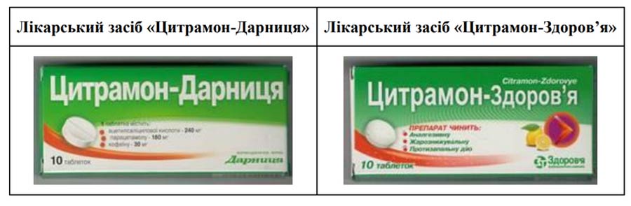 АМКУ встановлено, що оформлення упаковок лікарського засобу «Цитрамон-Дарниця» схоже з оформленням упаковок лікарського засобу «Цитрамон-Здоров’я».