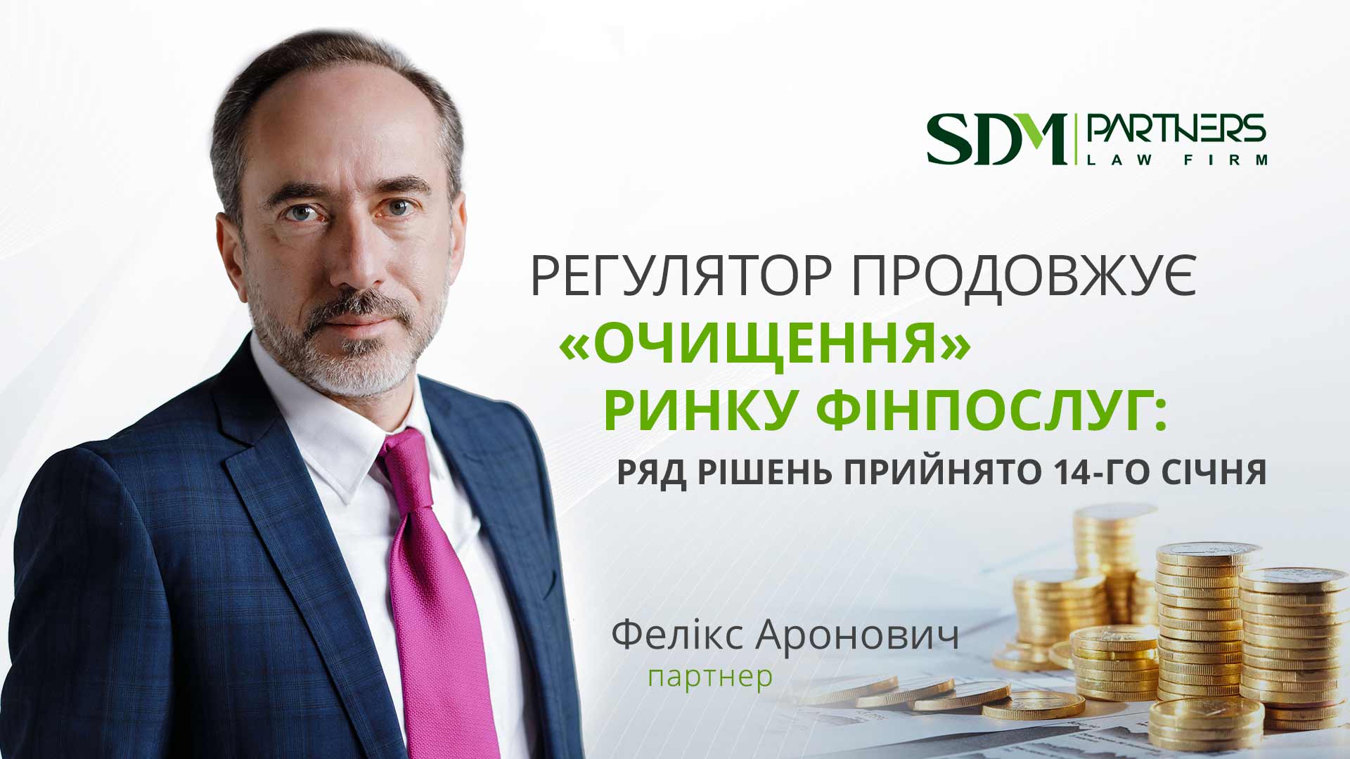 Регулятор продовжує «очищення» ринку фінпослуг: ряд рішень прийнято 14-го січня