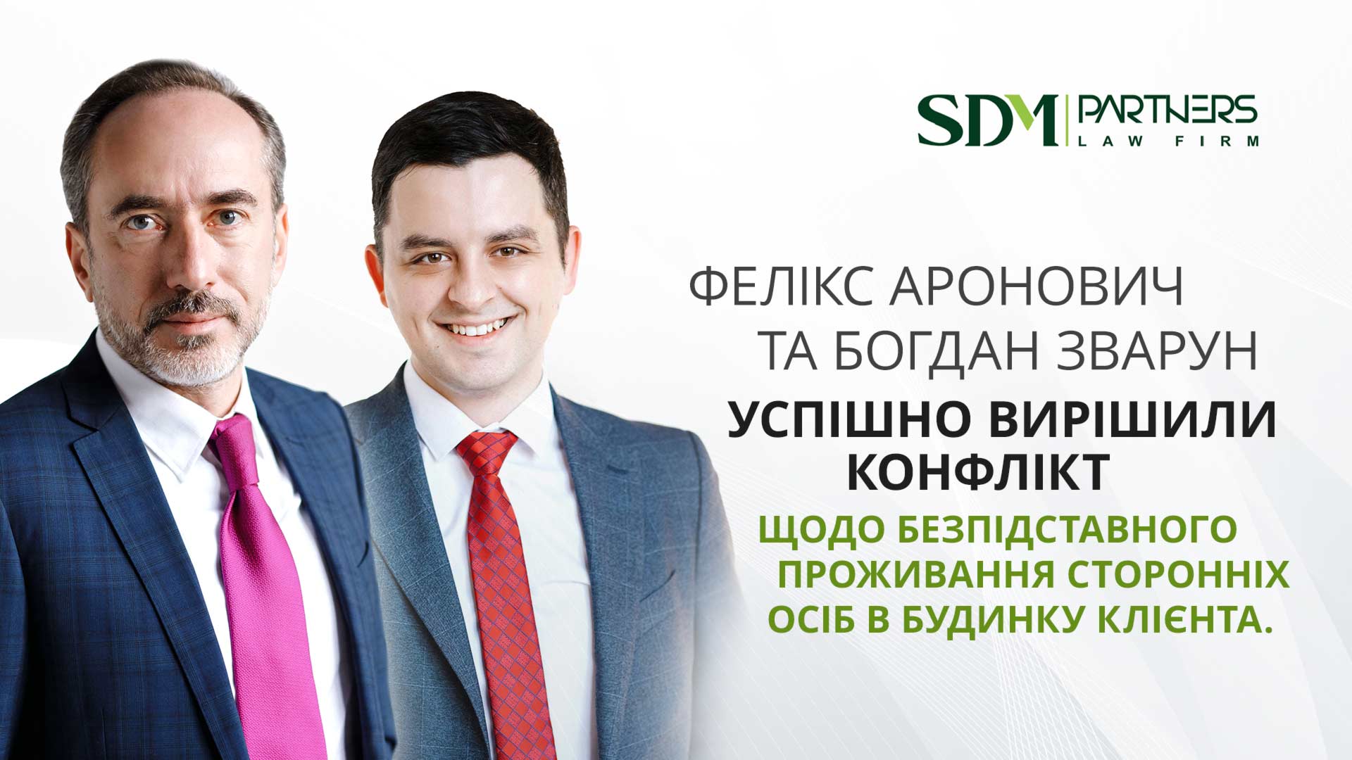 Успішно вирішено конфлікт,  щодо безпідставного проживання