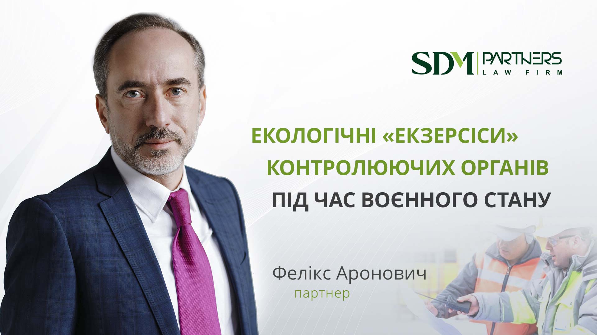 Екологічні «екзерсиси» контролюючих органів під час воєнного стану