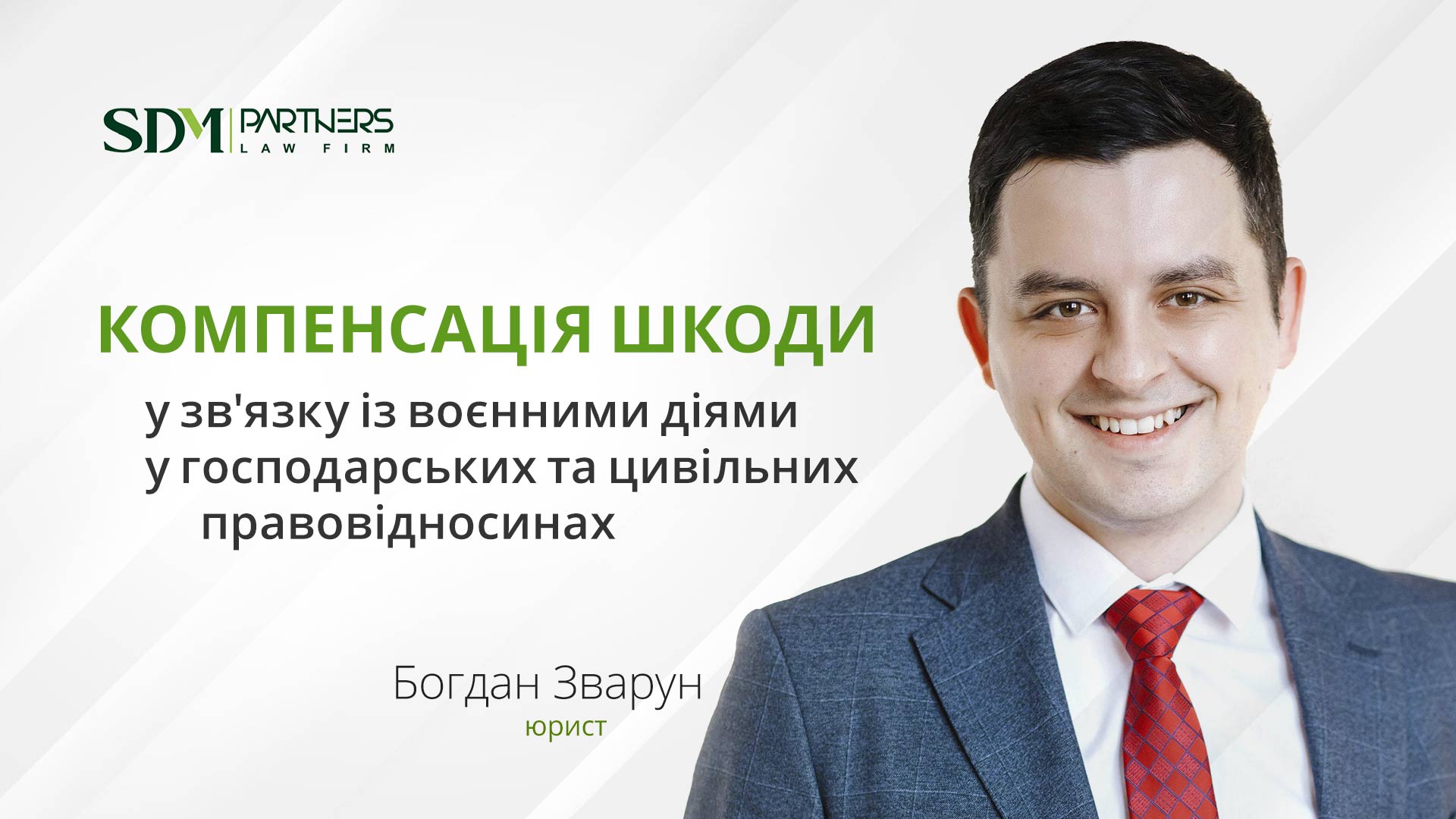 Компенсація шкоди у зв'язку з воєнними діями в господарських і цивільних правовідносинах