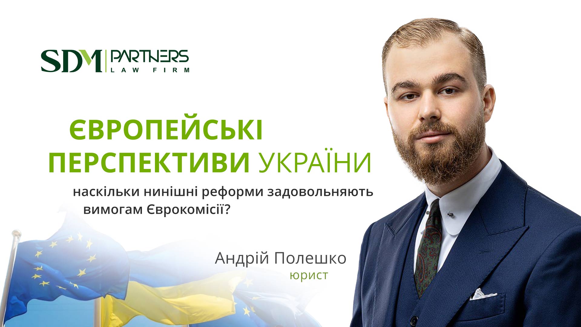 Європейські перспективи України.  Наскільки нинішні реформи задовольняють вимогам Єврокомісії?