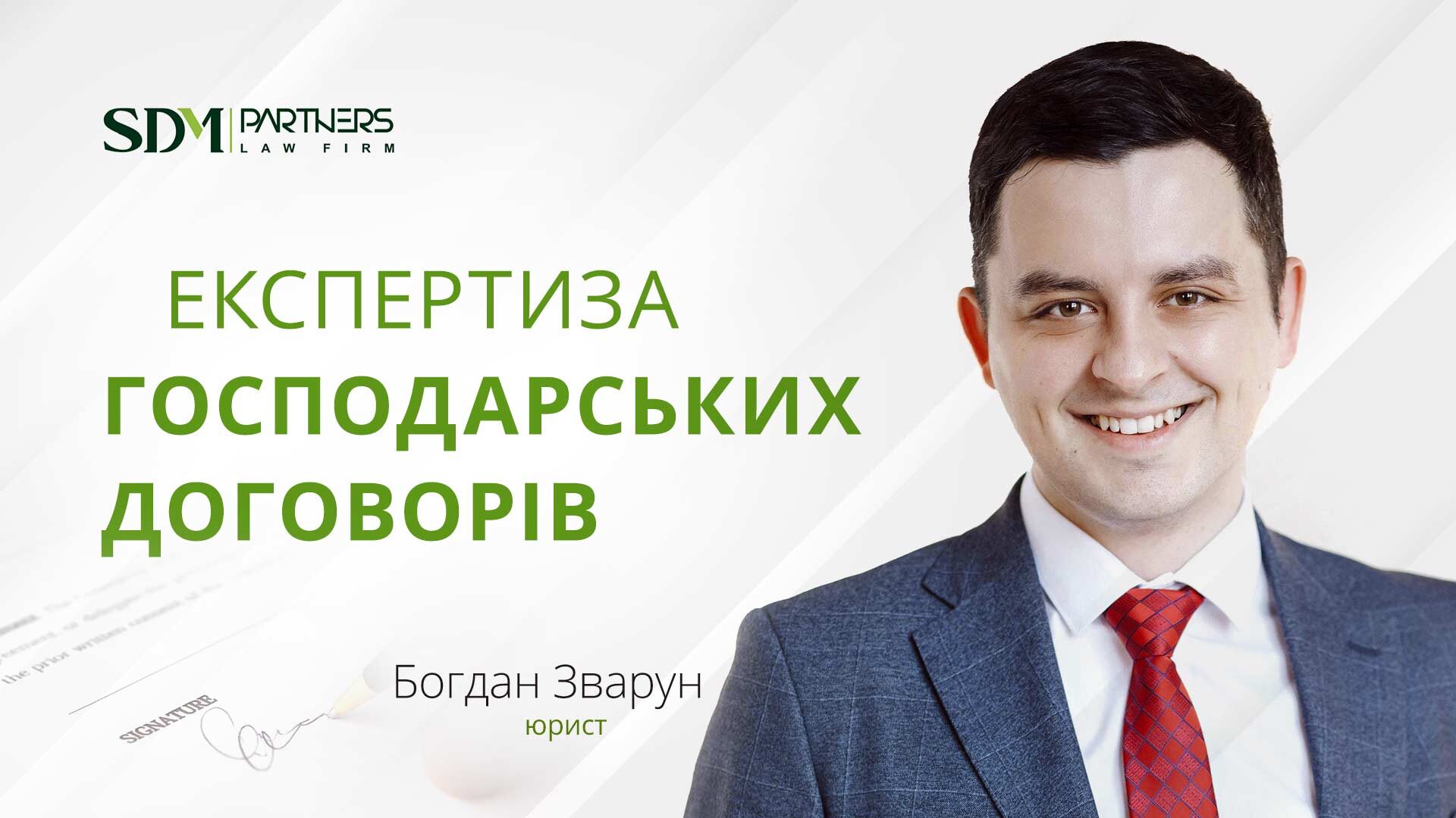 Експертиза господарських договорів. Богдан Зварун, юрист