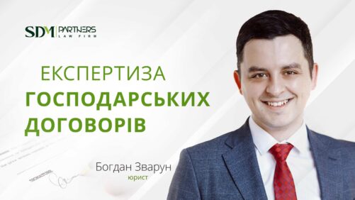 Експертиза господарських договорів. Богдан Зварун, юрист