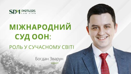 Міжнародний суд ООН: роль у сучасному світі. Богдан Зварун